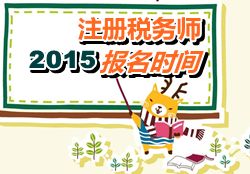 2015年注冊(cè)稅務(wù)師報(bào)名時(shí)間