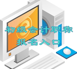 2015年湖南初級會計師報名入口1月10日起開通