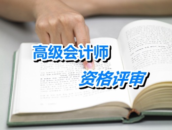 江蘇常州：其他非會(huì)計(jì)資格轉(zhuǎn)評(píng)高級(jí)會(huì)計(jì)師應(yīng)具備什么條件