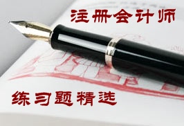 注冊會計(jì)師練習(xí)題精選