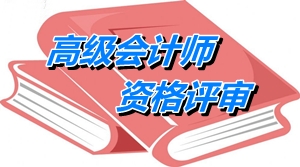 2014安徽高級(jí)會(huì)計(jì)師資格評(píng)審材料申報(bào)