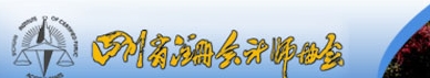 四川注冊會計(jì)師協(xié)會