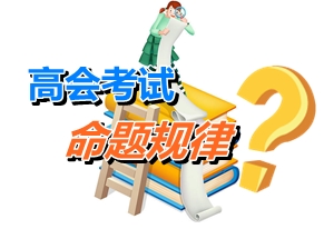 探究高級會計師考試命題規(guī)律 借鑒他人成功經(jīng)驗為己用