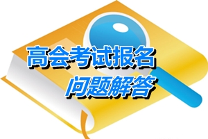 湖北武漢2015年初、中、高級(jí)會(huì)計(jì)師考試有關(guān)問(wèn)題解答