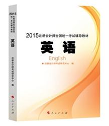 2015年注冊(cè)會(huì)計(jì)師全國(guó)統(tǒng)一考試輔導(dǎo)教材英語(yǔ)