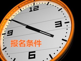 浙江嘉興2015年中級審計(jì)師報(bào)名條件