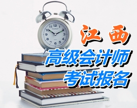 江西2015年高級會計師考試報名時間4月10日-24日