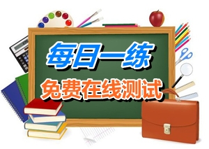 2015年1月25日注冊(cè)稅務(wù)師考試每日一練免費(fèi)測(cè)試