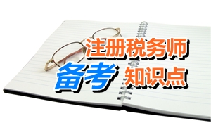 注冊稅務師考試《稅法二》知識點：房產(chǎn)稅減免稅優(yōu)惠