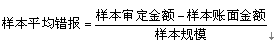 計(jì)算樣本平均錯(cuò)報(bào)