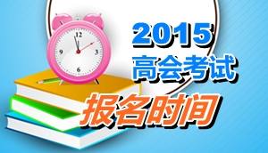 四川德陽市2015年高會考試報(bào)名時間是4月13日至28日