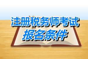 2015 注冊稅務(wù)師報名條件