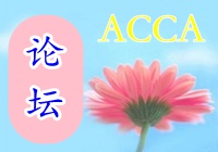 ACCA論壇