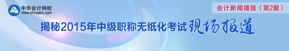 聚焦2015年中級會計職稱無紙化考試