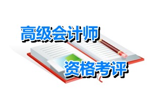 云南玉溪2015年度高級(jí)會(huì)計(jì)師資格考評(píng)結(jié)合工作有關(guān)問題的通知