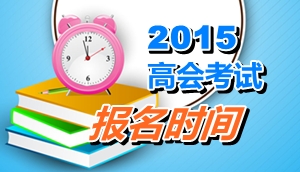 廣東江門2015年高級(jí)會(huì)計(jì)師考試報(bào)名時(shí)間4月8日-30日