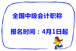 2015年全國中級會計職稱考試報名時間4月1日至30日