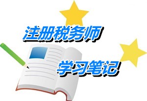 2015年注冊(cè)稅務(wù)師考試《稅法一》學(xué)習(xí)筆記：延期及欠繳稅款