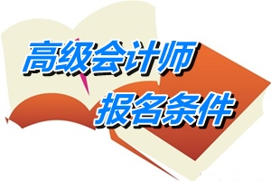 遼寧省高級會計師報名條件