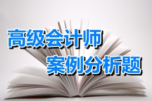 2015年高級會計師考試案例分析題練習：上市公司股權(quán)