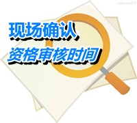 廣東潮州2015高級會計師考試報名現(xiàn)場確認時間4月22-28日