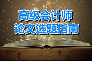 高級(jí)會(huì)計(jì)師論文選題指南——審計(jì)方向