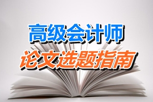 高級會計師論文選題指南——審計