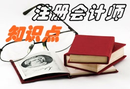 注冊會計師會計知識點(diǎn)