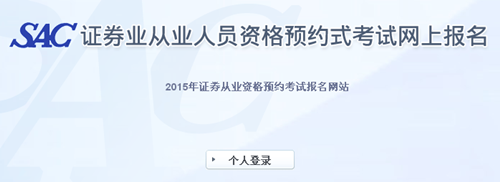 2015年第一次證券業(yè)從業(yè)人員預(yù)約式考試成績查詢