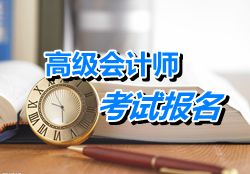 四川阿壩州2015年高級會計師考試報名時間4月13-28日