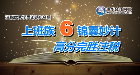 2月10日-26日注冊稅務(wù)師考試優(yōu)秀學(xué)員訪談：上班族6條錦囊妙計 高分完勝注稅