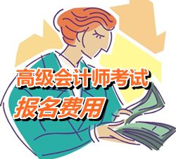 四川省2015年高級會計師考試報名費(fèi)用