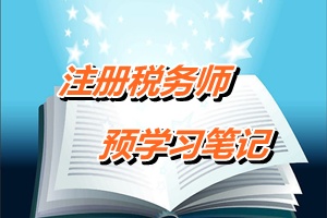 2015年注冊稅務師考試《稅收相關法律》預學習筆記：行政法