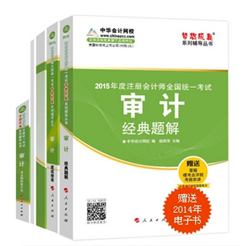 2015年注會夢想成真系列五冊通關(guān)審計