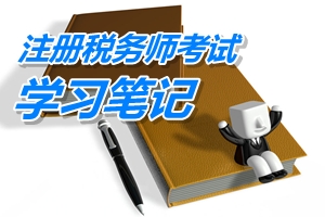 注冊稅務師考試《稅務代理實務》預學習筆記：工業(yè)企業(yè)涉稅會計處理