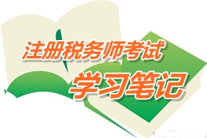 注冊稅務(wù)師考試《稅務(wù)代理實(shí)務(wù)》預(yù)學(xué)習(xí)筆記：代理納稅審查方法