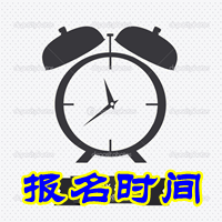 浙江奉化市2015年中級會計師考試報名時間4月20日至30日