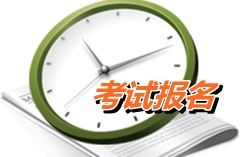 四川阿壩州2015年初級會計師考試報名時間1月15日至30日