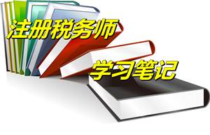 注冊(cè)稅務(wù)師考試《稅法一》預(yù)學(xué)習(xí)筆記：資產(chǎn)損失的概念