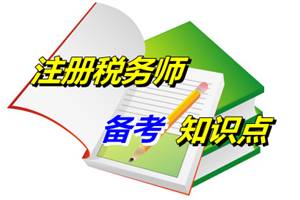 注冊稅務師考試《稅收相關法律》知識點：民事權利的保護