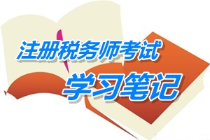 2015年注冊稅務(wù)師考試《稅法二》預(yù)學(xué)習(xí)筆記：處置資產(chǎn)收入的確認(rèn)