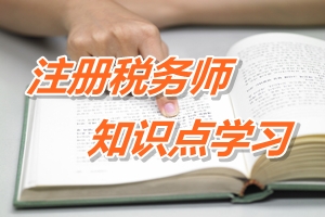 注冊稅務師考試《稅法二》知識點學習：固定資產(chǎn)計稅基礎確定方法