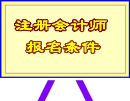 注冊(cè)會(huì)計(jì)師報(bào)名條件