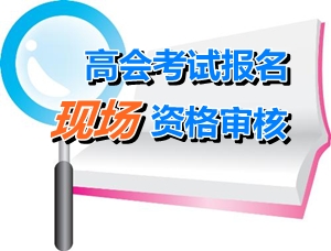 廣東云浮新興縣2015年高級會計師報名現(xiàn)場確認(rèn)時間4月20日起