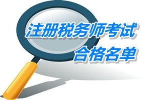 陜西安康2014年注冊(cè)稅務(wù)師考試合格人員名單