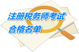 安徽銅陵2014年注冊(cè)稅務(wù)師考試合格人員名單