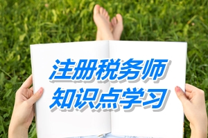 2015年注冊(cè)稅務(wù)師考試《稅收相關(guān)法律》知識(shí)點(diǎn)：物權(quán)所有權(quán)概述