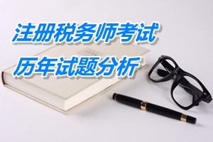 2011-13年注冊稅務(wù)師下篇會計第十章歷年試題分析