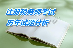 2011-13注冊稅務師《財務與會計》下篇第十七章歷年試題分析