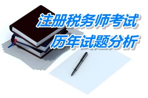 2011-13年注冊(cè)稅務(wù)師下篇會(huì)計(jì)第十五章歷年試題分析